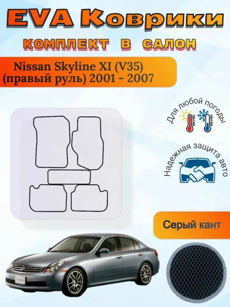������������� ������� EVA/��� ��� - Nissan Skyline  2001 - 2007 