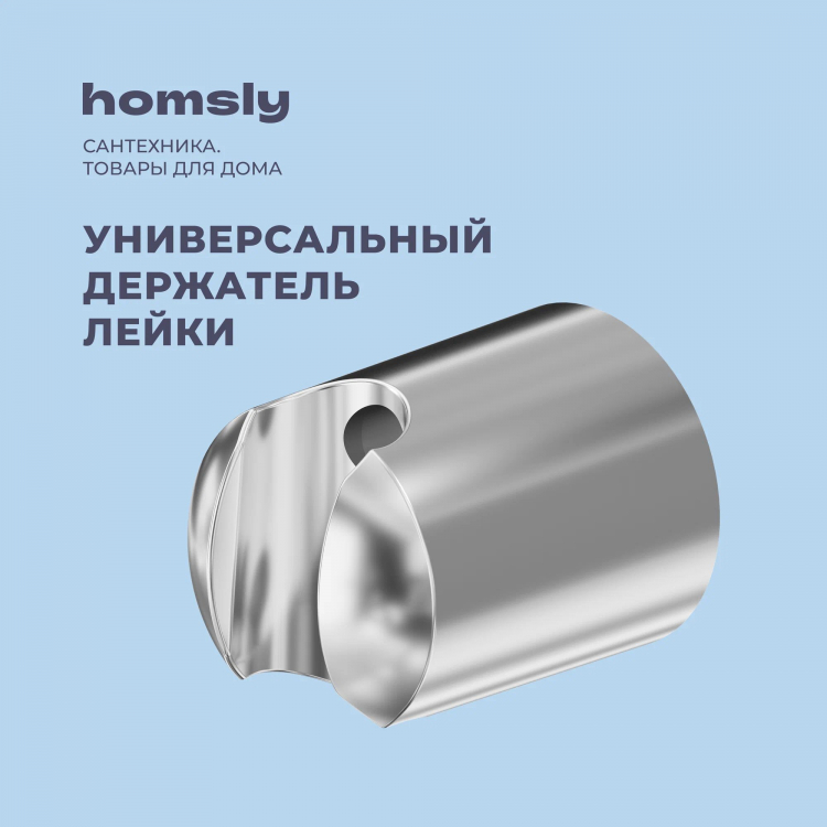 ��������� ��� ����� Homsly, ����, ��������� Basic, 2H-008-CSRH-BSC 