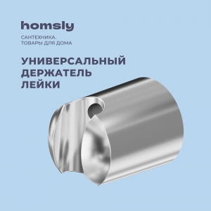 Держатель для лейки Homsly, хром, коллекция Basic, 2H-008-CSRH-BSC
