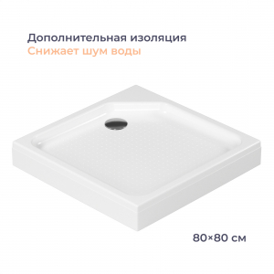 Душевой поддон Homsly, акрил, квадратный 80*80 см, коллекция Basic, 4H-026-WS80-BSC