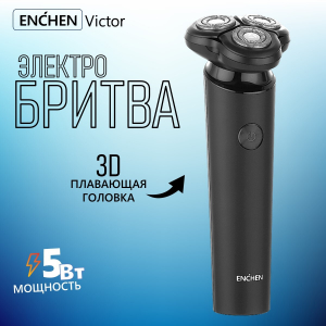 Электробритва Enchen Blackstone 7 Victor