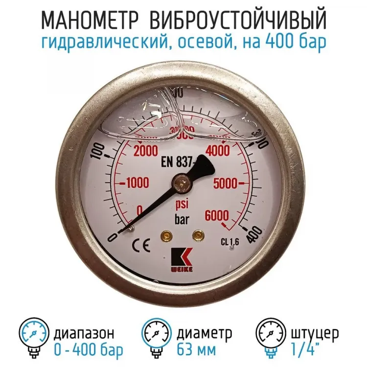 �������� �������������� �� 400 ��� (6000 psi), 63 ��, G 1/4 ����������, ��������������� - ������������
