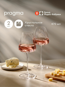 Набор бокалов для вина Pragma Qupom 2 шт, 470 мл, хрустальное стекло, 23.8 см