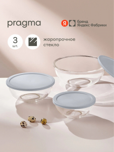Набор из 3 салатников Pragma Olucla из стекла, с крышкой, серый