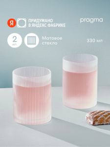 Набор стаканов 2 шт. Pragma Rugam Frosted 330 мл, матированное стекло