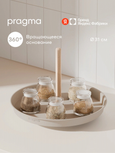 Поднос-органайзер вращающийся Pragma Emlug из стали 31 х 22,8 см, бежевый