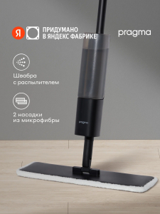 Швабра с распылителем Pragma Talep, насадка из микрофибры 2 шт, чёрный