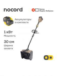 Снегоуборщик аккумуляторный Nocord NBS- 1000.BL,40 В,кВт,Omnifit,мотор Outrunner,шир30 см,2 бат.4Ач.