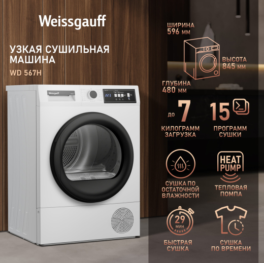 ��������� ������ Weissgauff WD 567H 